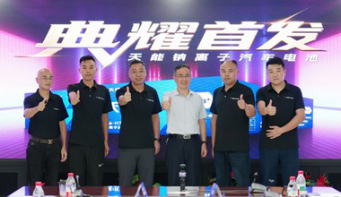 天能钠电新品上市，引领汽车电池技术革命